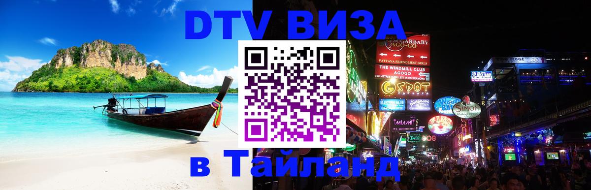 Оформить DTV визу в Тайланд 