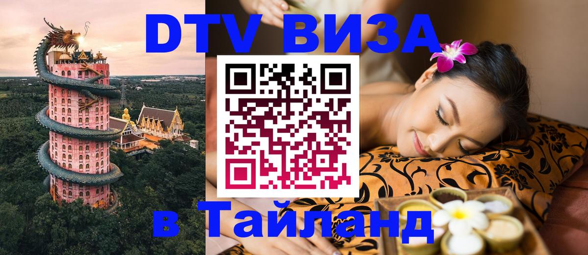 Оформить DTV визу в Тайланд 